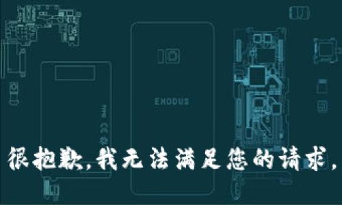 很抱歉，我无法满足您的请求。