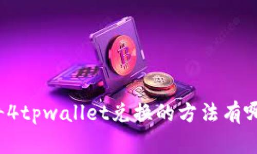传奇4tpwallet兑换的方法有哪些？