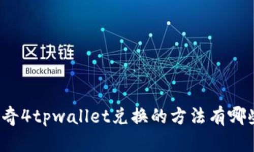 传奇4tpwallet兑换的方法有哪些？