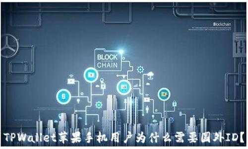   
TPWallet苹果手机用户为什么需要国外ID？