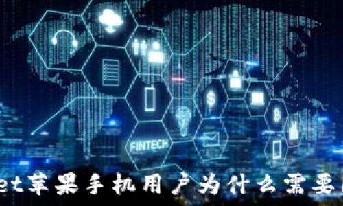   
TPWallet苹果手机用户为什么需要国外ID？