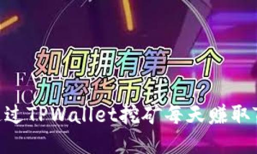 如何通过TPWallet挖矿每天赚取TPX币？