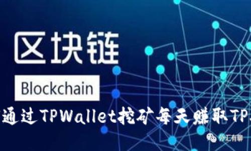 如何通过TPWallet挖矿每天赚取TPX币？