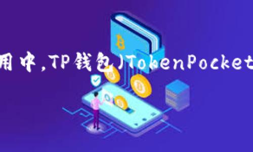 ASS币（Assassin Coin）是近年来备受关注的一种虚拟货币，随着越来越多的人对加密货币投资产生兴趣，越来越多的用户开始寻求如何安全、便捷地购买ASS币。在众多钱包应用中，TP钱包（TokenPocket Wallet）因其易用性和多功能性而受到用户的喜爱。如果你也在想：“我该如何在TP钱包里购买ASS币呢？”那么本篇文章将详细为你解答这个问题，并为你提供全面的操作指南。

如何在TP钱包中购买ASS币？一看就懂的流程！
