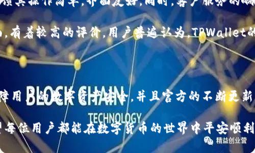 下载tpwallet官方下载安全吗

tpwallet, 下载, 官方版, 安全性, 数字货币/guanjianci

下载tpwallet官方下载安全吗这个问题相信许多关注数字货币的朋友都曾经思考过。在如今迅速发展的数字货币市场中，钱包应用的选择非常重要，因为它直接影响到我们的资产安全。所以，今天我们就来聊聊tpwallet以及下载官方版本的安全性。

什么是TPWallet？

TPWallet是一款专为数字货币用户设计的钱包应用，用户可以通过它安全地存储和管理各种数字资产。它支持多种主流数字货币，并提供便捷的交易服务，使得用户不仅可以轻松进行资产管理，还能及时把握市场机会。

想要在这个竞争激烈的市场中立足，TPWallet不断用户体验，它的界面设计，操作流畅，即便是新手也能轻松上手。此外，它还提供了多重安全措施，以确保用户的资金安全。

下载TPWallet的渠道

在考虑下载TPWallet时，了解下载渠道是非常重要的。通常，用户可以通过以下几种方式下载TPWallet：

ul
    li访问TPWallet的官方网站，这里提供了最新版本的下载链接和相关信息。/li
    li通过各大应用商店如Google Play或App Store进行下载，这些平台一般会进行一定的安全审核。/li
    li根据社区推荐的安全链接进行下载，这种方式需要用户谨慎选择，以免遭遇钓鱼网站。/li
/ul

无论选择哪种下载方式，确保下载的是官方版本至关重要。这里的“官方版本”感谢的意思是要确保下载的客户端程序是由TPWallet团队直接发布的，这才能最大限度地降低恶意软件的风险。

下载官方版的安全性分析

关于下载tpwallet官方下载的安全性，我们可以从几个不同的角度来看。

h41. 官方源头的信任度/h4

TPWallet的官方网站和应用商店均是官方发布的渠道，这确保了软件版本的真实性与完整性。通过这些渠道下载的应用程序，遭遇恶意篡改的风险相对较低，安全性大大增强。

h42. 软件更新与维护/h4

官方版本通常会定期进行更新与维护，以修复潜在的安全漏洞和提升用户体验。下载非官方版本的软件，往往无法得到及时的更新和支持，极易受到网络攻击。

h43. 数字资产的安全保障/h4

TPWallet作为一款数字钱包应用，采用了一系列安全措施来保障用户资金的安全，包括多重签名技术、私钥分离存储等。这些都大大增强了用户资产的安全性。

有哪些安全风险需要警惕？

尽管下载官方版本相对安全，但用户在使用过程中仍需要警惕一些潜在的安全风险。

h41. 钓鱼网站/h4

许多不法分子会仿冒TPWallet的官方网站，试图诱骗用户访问并下载恶意程序。所以在输入网址时一定要认真核对，确保是官方域名。

h42. 社交工程攻击/h4

不法分子可能通过钓鱼邮件、社交媒体等方式试图获取用户的私人信息。在这些情况下，即便是官方应用也无法保全用户的安全，因此用户在输入账户信息时需格外小心。

h43. 使用不安全网络/h4

在公共场合使用不安全的Wi-Fi网络时，用户的信息极易被窃取。建议在使用TPWallet之前，尽量确保网络环境的安全性，避免在不熟悉的网络中进行重要的资产操作。

用户体验与反馈

用户的使用体验无疑是判断TPWallet安全性的重要因素之一。许多用户在使用TPWallet的过程中，反馈其操作简单，界面友好。同时，客户服务的响应也相对高效。

当然，正如其他数字资产钱包一样，TPWallet也无法做到百分之百的安全保障，但它在用户满意度方面，有着较高的评价。用户普遍认为，TPWallet的安全系统有助于提升资产管理的安全性。

总结：下载TPWallet官方版是否安全？

综上所述，下载tpwallet官方下载是相对安全的选择。通过官方渠道下载的应用程序能最大程度地保障用户的数字资产安全，并且官方的不断更新与维护，也能为用户提供持续的支持和保障。

当然，作为用户，我们也要保持警觉，注意安全防范，了解潜在的安全风险，并做出相应的保护措施。希望每位用户都能在数字货币的世界中平安顺利，投资理财的道路上走得更远。