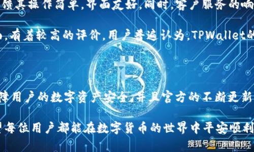 下载tpwallet官方下载安全吗

tpwallet, 下载, 官方版, 安全性, 数字货币/guanjianci

下载tpwallet官方下载安全吗这个问题相信许多关注数字货币的朋友都曾经思考过。在如今迅速发展的数字货币市场中，钱包应用的选择非常重要，因为它直接影响到我们的资产安全。所以，今天我们就来聊聊tpwallet以及下载官方版本的安全性。

什么是TPWallet？

TPWallet是一款专为数字货币用户设计的钱包应用，用户可以通过它安全地存储和管理各种数字资产。它支持多种主流数字货币，并提供便捷的交易服务，使得用户不仅可以轻松进行资产管理，还能及时把握市场机会。

想要在这个竞争激烈的市场中立足，TPWallet不断用户体验，它的界面设计，操作流畅，即便是新手也能轻松上手。此外，它还提供了多重安全措施，以确保用户的资金安全。

下载TPWallet的渠道

在考虑下载TPWallet时，了解下载渠道是非常重要的。通常，用户可以通过以下几种方式下载TPWallet：

ul
    li访问TPWallet的官方网站，这里提供了最新版本的下载链接和相关信息。/li
    li通过各大应用商店如Google Play或App Store进行下载，这些平台一般会进行一定的安全审核。/li
    li根据社区推荐的安全链接进行下载，这种方式需要用户谨慎选择，以免遭遇钓鱼网站。/li
/ul

无论选择哪种下载方式，确保下载的是官方版本至关重要。这里的“官方版本”感谢的意思是要确保下载的客户端程序是由TPWallet团队直接发布的，这才能最大限度地降低恶意软件的风险。

下载官方版的安全性分析

关于下载tpwallet官方下载的安全性，我们可以从几个不同的角度来看。

h41. 官方源头的信任度/h4

TPWallet的官方网站和应用商店均是官方发布的渠道，这确保了软件版本的真实性与完整性。通过这些渠道下载的应用程序，遭遇恶意篡改的风险相对较低，安全性大大增强。

h42. 软件更新与维护/h4

官方版本通常会定期进行更新与维护，以修复潜在的安全漏洞和提升用户体验。下载非官方版本的软件，往往无法得到及时的更新和支持，极易受到网络攻击。

h43. 数字资产的安全保障/h4

TPWallet作为一款数字钱包应用，采用了一系列安全措施来保障用户资金的安全，包括多重签名技术、私钥分离存储等。这些都大大增强了用户资产的安全性。

有哪些安全风险需要警惕？

尽管下载官方版本相对安全，但用户在使用过程中仍需要警惕一些潜在的安全风险。

h41. 钓鱼网站/h4

许多不法分子会仿冒TPWallet的官方网站，试图诱骗用户访问并下载恶意程序。所以在输入网址时一定要认真核对，确保是官方域名。

h42. 社交工程攻击/h4

不法分子可能通过钓鱼邮件、社交媒体等方式试图获取用户的私人信息。在这些情况下，即便是官方应用也无法保全用户的安全，因此用户在输入账户信息时需格外小心。

h43. 使用不安全网络/h4

在公共场合使用不安全的Wi-Fi网络时，用户的信息极易被窃取。建议在使用TPWallet之前，尽量确保网络环境的安全性，避免在不熟悉的网络中进行重要的资产操作。

用户体验与反馈

用户的使用体验无疑是判断TPWallet安全性的重要因素之一。许多用户在使用TPWallet的过程中，反馈其操作简单，界面友好。同时，客户服务的响应也相对高效。

当然，正如其他数字资产钱包一样，TPWallet也无法做到百分之百的安全保障，但它在用户满意度方面，有着较高的评价。用户普遍认为，TPWallet的安全系统有助于提升资产管理的安全性。

总结：下载TPWallet官方版是否安全？

综上所述，下载tpwallet官方下载是相对安全的选择。通过官方渠道下载的应用程序能最大程度地保障用户的数字资产安全，并且官方的不断更新与维护，也能为用户提供持续的支持和保障。

当然，作为用户，我们也要保持警觉，注意安全防范，了解潜在的安全风险，并做出相应的保护措施。希望每位用户都能在数字货币的世界中平安顺利，投资理财的道路上走得更远。