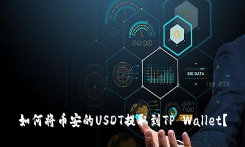 如何将币安的USDT提取到TP Wallet？