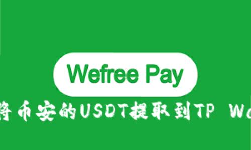 如何将币安的USDT提取到TP Wallet？