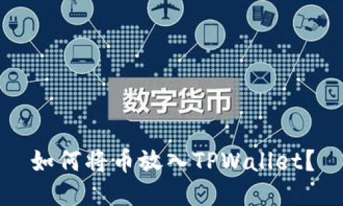 如何将币放入TPWallet？