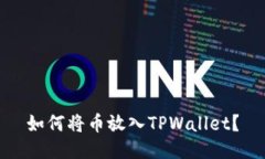 如何将币放入TPWallet？