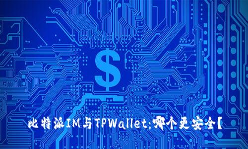 比特派IM与TPWallet：哪个更安全？