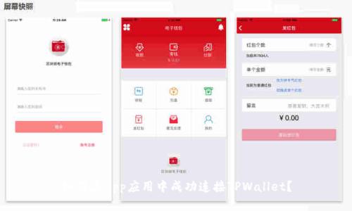 如何在App应用中成功连接TPWallet？