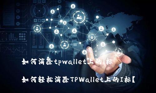 如何消除tpwallet上的i标

如何轻松消除TPWallet上的I标？