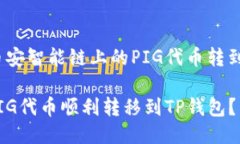 如何将币安智能链上的PIG代币转到TP钱包？如何将