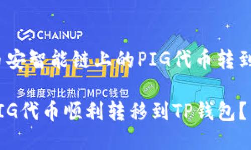 如何将币安智能链上的PIG代币转到TP钱包?
如何将PIG代币顺利转移到TP钱包?