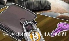 tpwallet最近消息不见了，这是什么原因？