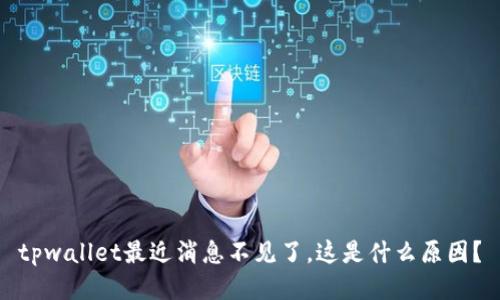 tpwallet最近消息不见了,这是什么原因?