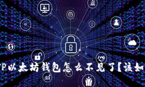 : 我的TP以太坊钱包怎么不见了?该如何找回?