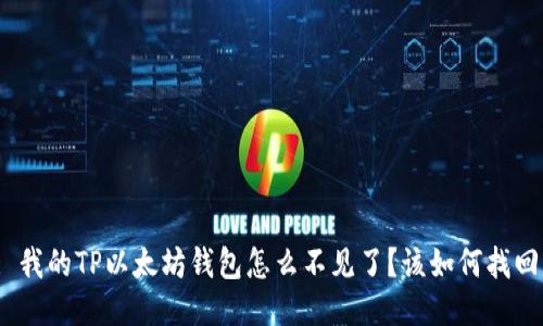 : 我的TP以太坊钱包怎么不见了?该如何找回?