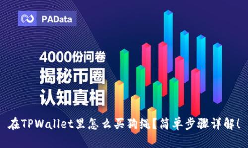 在TPWallet里怎么买狗绳?简单步骤详解!