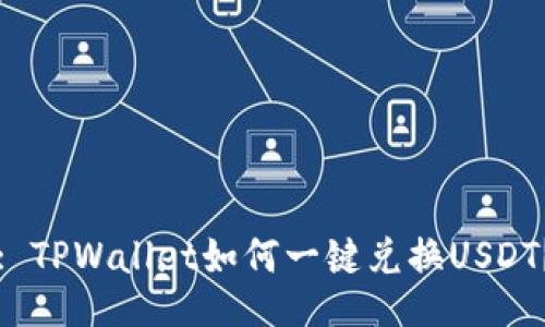 : TPWallet如何一键兑换USDT？