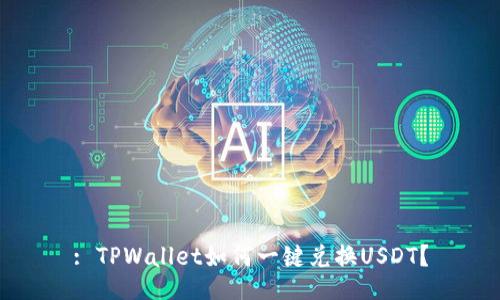 : TPWallet如何一键兑换USDT？