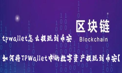 tpwallet怎么提现到币安

如何将TPWallet中的数字资产提现到币安？