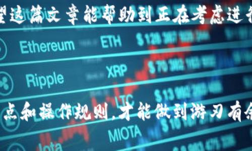 tpwallet和小狐狸钱包作为两种不同的数字资产钱包，各自拥有独特的功能和特点。许多用户在进行数字资产的管理时，常常会面临如何在这两款钱包之间进行互转的问题。那么，tpwallet和小狐狸钱包可以互转吗？接下来，我们就来深入探讨这个问题。

一、什么是tpwallet和小狐狸钱包？

在了解互转之前，首先我们需要了解这两款钱包的基本情况。

tpwallet是一款以用户隐私和安全为核心的数字资产管理工具。它支持多种币种，可以方便用户进行资产的存储和交易。尤其是在区块链技术不断成熟的今天，tpwallet采用了最新的加密技术，为用户提供了安全可靠的使用体验。

而小狐狸钱包（也称为MetaMask）是一款非常受欢迎的以太坊及ERC20代币钱包。它不仅支持在以太坊网络上进行资产管理，还可以通过其内置的浏览器与去中心化应用（DApp）进行互动。因此，很多用户选择小狐狸钱包来参与各种基于以太坊的项目。

二、互转的可能性分析

要回答tpwallet和小狐狸钱包可以互转吗，我们首先需要明确这两个钱包支持的币种和网络。一般来说，任何两个钱包之间的资产互转，原则上都需要支持相同的网络和币种。

tpwallet支持多种主流数字资产，而小狐狸钱包主要集中在以太坊及其代币上。因此，如果你的目标是将某种支持的资产从tpwallet转移到小狐狸钱包，首先需要确认资产在两个钱包中的受支持情况。如果两个钱包都支持该资产，就可以通过一些操作进行转移。

三、转账步骤

如果你确认符合互转条件，以下是一般的转账步骤：

h41. 获取钱包地址/h4
首先，需要在小狐狸钱包中获取你想要转账到的地址。在小狐狸钱包的首页，你会看到一个“账户”或者“收款”选项，点击进入就能找到你的钱包地址。

h42. 进行转账操作/h4
接下来，打开你的tpwallet，选择你想要转账的资产。在转账区域粘贴你刚才复制的小狐狸钱包地址，并输入你想转账的金额。仔细核对地址是否正确，确保没有输入错误。

h43. 确认交易/h4
确认信息无误后，提交转账请求。此时，可能需要输入交易密码或使用指纹等生物识别方式进行确认。电视屏幕前的你，心里可能会有点小忐忑，毕竟数字资产可不是小数目，要万无一失！

h44. 等待确认/h4
交易发出后，你需要耐心等待，确认交易的进度。这可能需要几分钟到几个小时不等，具体时间取决于网络的拥堵情况。如果你在小狐狸钱包中没有及时看到到账，可以刷新一下页面，通常就能看到你的资产已经转入了。

四、注意事项

在进行互转操作时，用户需要注意几点：

h41. 网络费用/h4
每次转账都会涉及网络费用，尤其是以太坊网络的费用波动较大，因此在转账前，要做好预算。特别是在网络拥堵的情况下，费用可能会大幅上升。

h42. 确认地址/h4
务必确认接收地址的正确性。地址一旦出错，资产将不可追回。

h43. 支持资产类型/h4
确保你要转账的资产在两个钱包都受到支持，否则交易将会失败。

总体来说，tpwallet和小狐狸钱包之间是可以互转的，但在操作过程中需要用户谨慎对待，确保每一步都正确无误。希望这篇文章能帮助到正在考虑进行这类转账的用户，让你的资产在数字世界中安全畅通无阻！

总结

数字资产的转账虽然表面看起来简单，但实际上却涉及到安全性、费用和到账时间等多方面的考量。了解每个钱包的特点和操作规则，才能做到游刃有余。希望通过本篇内容的介绍，能让你更好地理解tpwallet和小狐狸钱包可以互转吗的问题，并对今后的使用有所帮助！