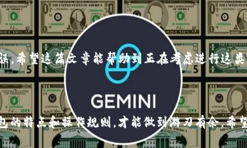 tpwallet和小狐狸钱包作为两种不同的数字资产钱包，各自拥有独特的功能和特点。许多用户在进行数字资产的管理时，常常会面临如何在这两款钱包之间进行互转的问题。那么，tpwallet和小狐狸钱包可以互转吗？接下来，我们就来深入探讨这个问题。

一、什么是tpwallet和小狐狸钱包？

在了解互转之前，首先我们需要了解这两款钱包的基本情况。

tpwallet是一款以用户隐私和安全为核心的数字资产管理工具。它支持多种币种，可以方便用户进行资产的存储和交易。尤其是在区块链技术不断成熟的今天，tpwallet采用了最新的加密技术，为用户提供了安全可靠的使用体验。

而小狐狸钱包（也称为MetaMask）是一款非常受欢迎的以太坊及ERC20代币钱包。它不仅支持在以太坊网络上进行资产管理，还可以通过其内置的浏览器与去中心化应用（DApp）进行互动。因此，很多用户选择小狐狸钱包来参与各种基于以太坊的项目。

二、互转的可能性分析

要回答tpwallet和小狐狸钱包可以互转吗，我们首先需要明确这两个钱包支持的币种和网络。一般来说，任何两个钱包之间的资产互转，原则上都需要支持相同的网络和币种。

tpwallet支持多种主流数字资产，而小狐狸钱包主要集中在以太坊及其代币上。因此，如果你的目标是将某种支持的资产从tpwallet转移到小狐狸钱包，首先需要确认资产在两个钱包中的受支持情况。如果两个钱包都支持该资产，就可以通过一些操作进行转移。

三、转账步骤

如果你确认符合互转条件，以下是一般的转账步骤：

h41. 获取钱包地址/h4
首先，需要在小狐狸钱包中获取你想要转账到的地址。在小狐狸钱包的首页，你会看到一个“账户”或者“收款”选项，点击进入就能找到你的钱包地址。

h42. 进行转账操作/h4
接下来，打开你的tpwallet，选择你想要转账的资产。在转账区域粘贴你刚才复制的小狐狸钱包地址，并输入你想转账的金额。仔细核对地址是否正确，确保没有输入错误。

h43. 确认交易/h4
确认信息无误后，提交转账请求。此时，可能需要输入交易密码或使用指纹等生物识别方式进行确认。电视屏幕前的你，心里可能会有点小忐忑，毕竟数字资产可不是小数目，要万无一失！

h44. 等待确认/h4
交易发出后，你需要耐心等待，确认交易的进度。这可能需要几分钟到几个小时不等，具体时间取决于网络的拥堵情况。如果你在小狐狸钱包中没有及时看到到账，可以刷新一下页面，通常就能看到你的资产已经转入了。

四、注意事项

在进行互转操作时，用户需要注意几点：

h41. 网络费用/h4
每次转账都会涉及网络费用，尤其是以太坊网络的费用波动较大，因此在转账前，要做好预算。特别是在网络拥堵的情况下，费用可能会大幅上升。

h42. 确认地址/h4
务必确认接收地址的正确性。地址一旦出错，资产将不可追回。

h43. 支持资产类型/h4
确保你要转账的资产在两个钱包都受到支持，否则交易将会失败。

总体来说，tpwallet和小狐狸钱包之间是可以互转的，但在操作过程中需要用户谨慎对待，确保每一步都正确无误。希望这篇文章能帮助到正在考虑进行这类转账的用户，让你的资产在数字世界中安全畅通无阻！

总结

数字资产的转账虽然表面看起来简单，但实际上却涉及到安全性、费用和到账时间等多方面的考量。了解每个钱包的特点和操作规则，才能做到游刃有余。希望通过本篇内容的介绍，能让你更好地理解tpwallet和小狐狸钱包可以互转吗的问题，并对今后的使用有所帮助！