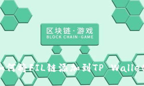 如何将FIL链添加到TP Wallet？