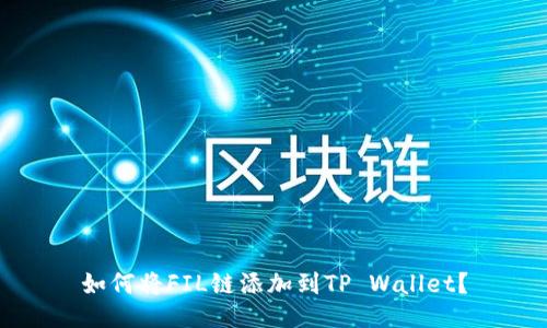 如何将FIL链添加到TP Wallet？
