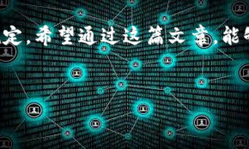 tpwallet是一个越来越受到关注的数字钱包，它为用户提供了便捷的加密货币管理功能。很多人对于这个钱包的安全性和提现功能有疑问，今天我们就来聊聊这些问题。

是什么让用户关注tpwallet的提现功能？

当今数字金融市场的发展日新月异，用户需要的不仅仅是一个能够存储和转账加密货币的钱包，更需要一个安全且高效的提现通道。对于tpwallet，用户在使用过程中自然会有这样的疑问：“我能否安全地将我的资产从这个钱包中提现？”

tpwallet的提现功能解析

首先，我们得看看tpwallet的提现功能。用户可以通过tpwallet将自己的资产提现到指定的银行账户或其他支付平台。提现的流程通常是相对简单的，只需要用户在钱包内进行相关操作即可。一般来说，用户在选择提现时需要确认自己的身份，并可能需要支付一定的手续费。

在这一过程中，用户最关心的当然是安全性。对于tpwallet来说，它采用了多层次的安全措施来保护用户的资金和隐私，包括但不限于加密技术和多重身份验证。这些措施旨在确保即使在网络环境下，用户的资产也能得到有效保护。

tpwallet提现的安全性如何？

安全性是用户在选择加密钱包时最为关注的因素之一。在这一点上，tpwallet表现得相对不错。该钱包利用先进的加密算法来保护用户的数据。此外，多重身份验证的功能极大降低了账户被盗的风险。不过，用户自身也需要提高警惕，确保自己的登录信息和密码不被泄露。

在资金提现的过程中，tpwallet还提供了交易记录功能。用户可以实时跟踪自己每一笔交易的状态，一旦发现不明交易，可以及时采取措施。这种透明度无疑是提高用户对钱包信任度的重要因素。

提现操作的用户体验

当谈到提现操作的用户体验时，tpwallet的表现也是相当不错的。整个提现流程相对简单，用户只需要按照系统的提示进行操作，几乎不需要额外的学习成本。此外，提现时间也相对较快，大部分用户能在短时间内完成提现过程，这对于急需资金的用户来说尤为重要。

然而，用户在提现时也可能遇到一些问题，比如提款限额、手续费和到账时间等。一般来说，不同的提现方式可能会有不同的限制，用户在进行提现前最好先了解清楚相关政策。

如何保障自身资金的安全？

除了依赖tpwallet本身的安全措施，用户在使用数字钱包时也需要采取一些自己的预防措施。比如，定期更新密码、使用独特且复杂的密码、开启两步验证等。此外，避免使用公共网络进行敏感操作，确保账户和资产的安全性。

而且，在选择提现的时间点上，用户也可以选择在系统负载较低时进行操作，这样在网络拥堵的情况下，提取资金的成功率也会更高。

结论：tpwallet让我安心提现吗？

总的来说，tpwallet作为一个相对安全的数字钱包，其提现功能是用户在使用过程中需要重视的一部分。虽然网络世界充满了不确定性，但tpwallet在安全性、用户体验等方面的表现都让人感到放心。

当然，用户在享受这些便利的同时，也需要保持一定的警惕性，确保自己的账户信息不被泄露，以及在提现时了解清楚相关规定。希望通过这篇文章，能够解答大家心中关于tpwallet提现的疑惑，帮助大家安全、顺利地管理自己的数字资产。

tpwallet, 提现功能, 安全性, 数字钱包, 加密货币/guanjianci
tpwallet提现：安全性和用户体验