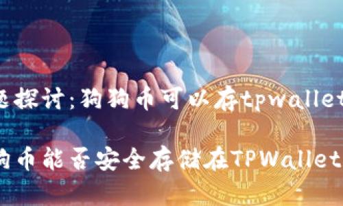 问题探讨：狗狗币可以存tpwallet吗？

狗狗币能否安全存储在TPWallet？