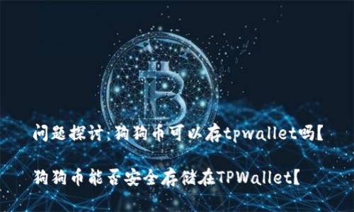 问题探讨：狗狗币可以存tpwallet吗？

狗狗币能否安全存储在TPWallet？