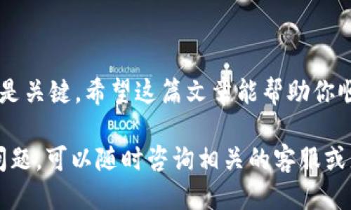 欧易里面的u如何转到tpwallet

在如今的数字货币交易市场，越来越多的人开始关注如何安全、便捷地转账和管理他们的数字资产。如果你是欧易（OKEx）的用户，想知道如何将你的U（通常指USDT）转到TPWallet，那么你来对地方了。下面，我们将详细介绍这一过程及注意事项，希望能为你提供帮助。

第一步：准备工作

在你开始转账之前，首先确保你已经完成了以下准备工作：

1. **拥有欧易账号**：如果你还没有，记得先注册一个，并完成身份验证。
2. **拥有TPWallet账号**：下载并安装TPWallet，注册并创建一个新钱包或者登录现有的钱包。
3. **确保资产安全**：在进行任何转账之前，确保你的账户具备良好的安全性，例如使用强密码、启用双重验证等。

准备工作做好了，接下来，我们就可以开始转账的具体步骤了。

第二步：获取TPWallet的接收地址

在你进行转账时，最重要的一步就是获取你的TPWallet的接收地址。每个钱包都有自己的地址，用于接收资金。

1. 打开你的TPWallet应用。
2. 找到你的USDT（或U）的部分，点击接收或接收资金。
3. 复制显示的地址，确保没有遗漏或输入错误。

这个地址极为重要，务必确保准确无误。因为将资产发送到错误的地址可能导致资金丢失。

第三步：在欧易进行转账操作

一旦你拥有了TPWallet的接收地址，下一步就是在欧易中进行转账。

1. 登录你的欧易账户。
2. 在主界面顶部，找到“钱包”或“资产”选项。
3. 点击“提币”或“提现”，然后选择USDT。
4. 在提币页面，将你之前复制的TPWallet地址粘贴到对应的地址栏中。
5. 输入你想要转账的金额，确认此处输入的金额是否正确。

确保你在提币时选择了正确的网络。很多时候，USDT有多种区块链网络（如ERC20、TRC20等），使用错误的网络可能导致转账失败或资产丢失。

第四步：确认转账信息

在提交转账请求之前，仔细核对以下信息：

- **接收地址**：确保是你TPWallet的地址。
- **转账金额**：确认输入的金额是你想要转出的金额。
- **手续费**：了解手续费和到账时间，这对于导入资金至TPWallet也很重要。

这一步是非常关键的，稍有不慎就可能会造成资金的损失。

第五步：提交转账请求

一切检查无误后，点击“提交”或“确认”按钮。系统将会要求你进行一些身份验证步骤，例如输入交易密码、短信验证码等。完成后，等待系统处理你的请求。

转账时间一般较快，但具体时间取决于网络拥堵程度及不同的区块链协议。请耐心等待，建议在交易完成后再前往TPWallet查看。

第六步：检查TPWallet中的余额

在欧易提交转账请求后，适当等待，然后打开TPWallet，检查你的USDT余额是否已经到账。

1. 登录TPWallet账户。
2. 查看USDT余额是否已经更新。

如果余额没有变化，不要惊慌，有时交易需要一定时间才能显示。你可以在欧易的交易记录中查看该笔转账的状态，以确认交易是否成功。

注意事项

在进行转账时，有一些注意事项是不可忽视的：

1. **小额试探**：如果你是首次转账，建议先转一小部分资金到TPWallet以确认流程无误，再进行大额转账。
2. **网络选择**：确保选择合适的区块链网络，不同网络可能有不同的手续费和转账速度。
3. **防止钓鱼**：确保你使用的是官方的应用程序和网站，避免受骗。
4. **保护私密信息**：在任何情况下，不要将你的私钥、助记词等敏感信息泄露给他人。

总结

将欧易的U转到TPWallet其实并不是一件复杂的事情，只需按照以上步骤进行即可。然而，在整个过程中，安全和细心是关键。希望这篇文章能帮助你顺利完成转账，安全管理你的数字资产。

无论你是数字货币的新手还是已经有一定经验的投资者，掌握这些基本的转账步骤都是非常重要的。如果你有更多问题，可以随时咨询相关的客服或者查找更多的学习资源，帮助你更好地参与到这个充满机会的数字货币世界中。