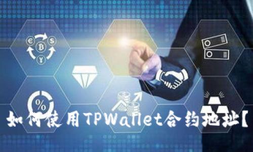 如何使用TPWallet合约地址？