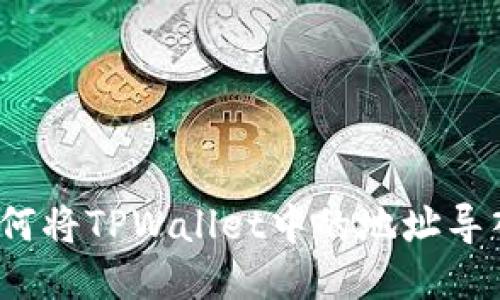 如何将TPWallet中的地址导入？