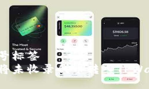 双引号标签
如何将未收录代币转入TPWallet？