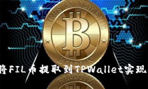 如何将FIL币提取到TPWallet实现收益？