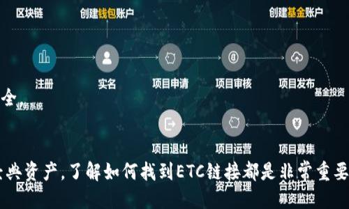   如何找到tpwallet的ETC链接？ / 

 guanjianci tpwallet, ETC链接, 钱包, 加密货币, 链接查找 /guanjianci 

在如今的数字化时代，加密货币已经成为了很多人的投资选择。其中，tpwallet作为一个较为流行的数字钱包，吸引了许多人使用。然而，很多用户在使用tpwallet时，常常会有一个疑问，那就是“tpwallet的ETC链接在哪？”本文将带着你一起深入探索，帮助你找到tpwallet的ETC链接的信息。

什么是tpwallet？
在回答tpwallet的ETC链接之前，我们先来了解一下什么是tpwallet。tpwallet是一款功能强大的数字货币钱包，支持多种主流的加密货币，包括比特币、以太坊和以太坊经典（ETC）。它的设计旨在为用户提供一个安全、便捷的数字资产存储和管理环境。

ETC是什么？
接着，我们再来看一下ETC是什么。ETC，全称以太坊经典（Ethereum Classic），是一个基于区块链技术的加密货币。它是在以太坊网络出现分歧后形成的。虽然与以太坊（ETH）有很多相似之处，但ETC保持了原本的链结构和规则，依然是一个值得关注的项目。

为什么需要查找ETC链接？
对于使用tpwallet的用户而言，查找ETC链接的原因主要是为了方便存储和交易以太坊经典。无论是想要充值、提款还是进行交易，拥有一个有效的ETC链接都是必不可少的。这不仅能够提高用户的操作效率，还能避免在操作过程中出现不必要的麻烦。

如何找到tpwallet的ETC链接？
那么，具体应该如何找到tpwallet的ETC链接呢？下面是一些简单的步骤，帮助你快速获取：

ul
    li第一步：打开TPWallet应用程序。在你的手机或者电脑上，确保你已经安装了tpwallet。/li
    li第二步：登录你的账户。如果你还没有账户，可以选择注册一个新的账户，流程相对简单。/li
    li第三步：在主界面上，找到“资产”或“钱包”选项。这个选项通常会显示你当前拥有的所有加密资产。/li
    li第四步：选择“添加资产”或者“管理资产”。这个按钮可能会有不同的名称，但目的都是要让你能够管理和查看不同类型的加密资产。/li
    li第五步：在添加资产的选项中，寻找以太坊经典（ETC）。找到后，点击添加。/li
    li第六步：一旦ETC被添加到你的账户中，点击ETC资产。这个时候，你将能够看到你的ETC地址（链接）。/li
/ul

注意事项
在查找和使用tpwallet的ETC链接时，有几个注意事项需要牢记：

ul
    li确保你使用的是官方版本的tpwallet。避免下载来路不明的软件，以免泄露你的资产。/li
    li在进行任何交易操作之前，仔细检查ETC地址。转账时，地址错误可能导致资产永久丢失。/li
    li定期更新你的应用程序。这样可以确保你使用的是最新版本，避免安全漏洞。/li
/ul

常见问题解答
在了解了如何找到tpwallet的ETC链接之后，或许你还会有一些其他的问题。以下是一些常见的问题及解答：

问：我能否通过tpwallet直接购买ETC？
答：tpwallet本身不支持直接购买ETC，但你可以通过其他加密货币交易平台购买ETC，然后将其转入你的tpwallet。

问：如果ETC链接无法找到，该怎么办？
答：如果在tpwallet中无法找到ETC链接，请确保你已经添加了这个资产，或者尝试重新启动tpwallet。

问：tpwallet的安全性如何？
答：tpwallet采用了多重安全措施，包括加密存储、用户隐私保护等，整体来看是比较安全的，但用户也需自行保障账户密码安全。

总结
总之，tpwallet的ETC链接在你的账户中是可以方便获取的，只需简单几步操作。无论是想要充值、交易还是管理你的以太坊经典资产，了解如何找到ETC链接都是非常重要的。希望本文能够帮助到你，让你的加密货币之旅更加顺畅。记得时时关注你的资产安全，祝你在数字货币的世界中投资顺利！
