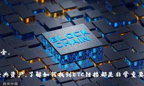   如何找到tpwallet的ETC链接？ / 

 guanjianci tpwallet, ETC链接, 钱包, 加密货币, 链接查找 /guanjianci 

在如今的数字化时代，加密货币已经成为了很多人的投资选择。其中，tpwallet作为一个较为流行的数字钱包，吸引了许多人使用。然而，很多用户在使用tpwallet时，常常会有一个疑问，那就是“tpwallet的ETC链接在哪？”本文将带着你一起深入探索，帮助你找到tpwallet的ETC链接的信息。

什么是tpwallet？
在回答tpwallet的ETC链接之前，我们先来了解一下什么是tpwallet。tpwallet是一款功能强大的数字货币钱包，支持多种主流的加密货币，包括比特币、以太坊和以太坊经典（ETC）。它的设计旨在为用户提供一个安全、便捷的数字资产存储和管理环境。

ETC是什么？
接着，我们再来看一下ETC是什么。ETC，全称以太坊经典（Ethereum Classic），是一个基于区块链技术的加密货币。它是在以太坊网络出现分歧后形成的。虽然与以太坊（ETH）有很多相似之处，但ETC保持了原本的链结构和规则，依然是一个值得关注的项目。

为什么需要查找ETC链接？
对于使用tpwallet的用户而言，查找ETC链接的原因主要是为了方便存储和交易以太坊经典。无论是想要充值、提款还是进行交易，拥有一个有效的ETC链接都是必不可少的。这不仅能够提高用户的操作效率，还能避免在操作过程中出现不必要的麻烦。

如何找到tpwallet的ETC链接？
那么，具体应该如何找到tpwallet的ETC链接呢？下面是一些简单的步骤，帮助你快速获取：

ul
    li第一步：打开TPWallet应用程序。在你的手机或者电脑上，确保你已经安装了tpwallet。/li
    li第二步：登录你的账户。如果你还没有账户，可以选择注册一个新的账户，流程相对简单。/li
    li第三步：在主界面上，找到“资产”或“钱包”选项。这个选项通常会显示你当前拥有的所有加密资产。/li
    li第四步：选择“添加资产”或者“管理资产”。这个按钮可能会有不同的名称，但目的都是要让你能够管理和查看不同类型的加密资产。/li
    li第五步：在添加资产的选项中，寻找以太坊经典（ETC）。找到后，点击添加。/li
    li第六步：一旦ETC被添加到你的账户中，点击ETC资产。这个时候，你将能够看到你的ETC地址（链接）。/li
/ul

注意事项
在查找和使用tpwallet的ETC链接时，有几个注意事项需要牢记：

ul
    li确保你使用的是官方版本的tpwallet。避免下载来路不明的软件，以免泄露你的资产。/li
    li在进行任何交易操作之前，仔细检查ETC地址。转账时，地址错误可能导致资产永久丢失。/li
    li定期更新你的应用程序。这样可以确保你使用的是最新版本，避免安全漏洞。/li
/ul

常见问题解答
在了解了如何找到tpwallet的ETC链接之后，或许你还会有一些其他的问题。以下是一些常见的问题及解答：

问：我能否通过tpwallet直接购买ETC？
答：tpwallet本身不支持直接购买ETC，但你可以通过其他加密货币交易平台购买ETC，然后将其转入你的tpwallet。

问：如果ETC链接无法找到，该怎么办？
答：如果在tpwallet中无法找到ETC链接，请确保你已经添加了这个资产，或者尝试重新启动tpwallet。

问：tpwallet的安全性如何？
答：tpwallet采用了多重安全措施，包括加密存储、用户隐私保护等，整体来看是比较安全的，但用户也需自行保障账户密码安全。

总结
总之，tpwallet的ETC链接在你的账户中是可以方便获取的，只需简单几步操作。无论是想要充值、交易还是管理你的以太坊经典资产，了解如何找到ETC链接都是非常重要的。希望本文能够帮助到你，让你的加密货币之旅更加顺畅。记得时时关注你的资产安全，祝你在数字货币的世界中投资顺利！