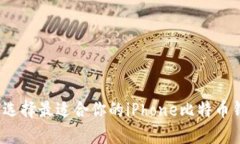 如何选择最适合你的iPho