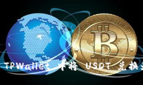 如何在 TPWallet 中将 USDT 兑换为 ETH？