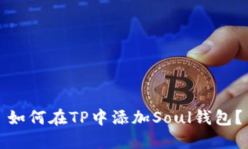 如何在TP中添加Soul钱包？