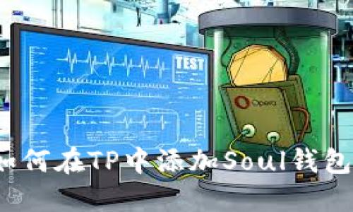 如何在TP中添加Soul钱包？