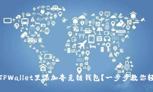 如何在TPWallet里添加夸克链钱包？一步步教你轻松搞定