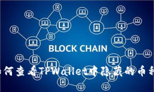 如何查看TPWallet中隐藏的币种？