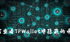 如何查看TPWallet中隐藏的币