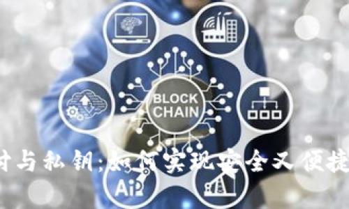 tpwallet指纹支付与私钥：如何实现安全又便捷的数字钱包体验？