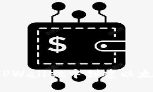 如何在TPWallet中创建以太坊钱包？